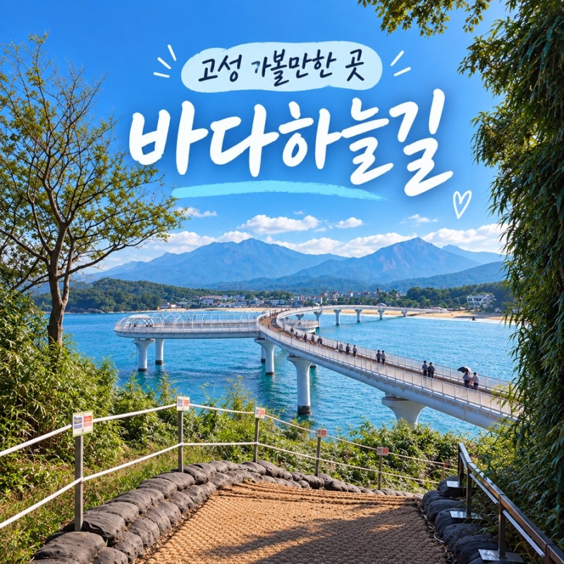 江原道高城海天之路評價 / 從停車到散步 / 江原道高城必訪景點