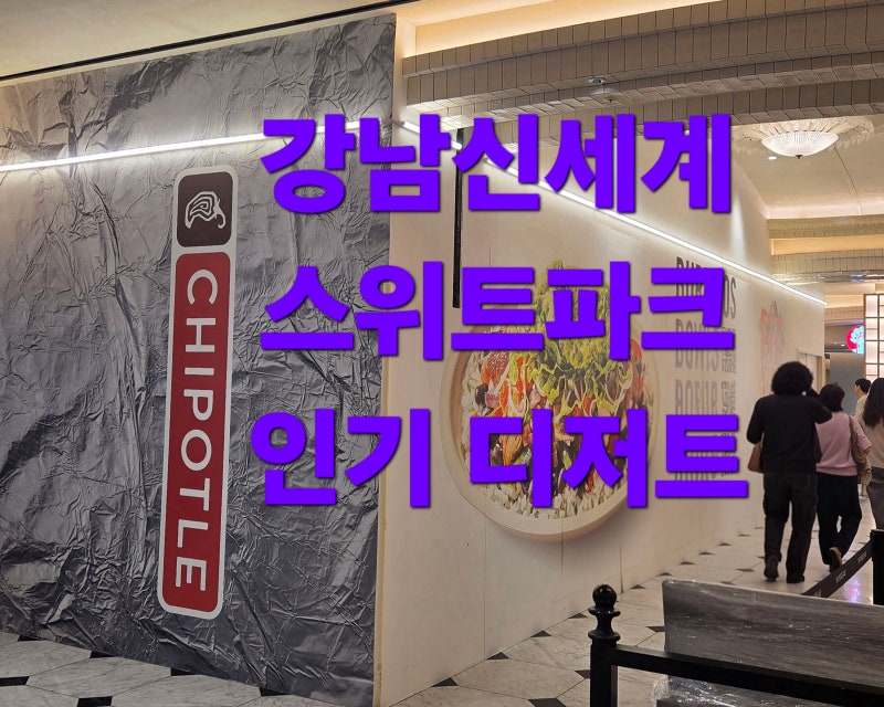 신세계강남점 스위트파크 디저트 인기 팝업