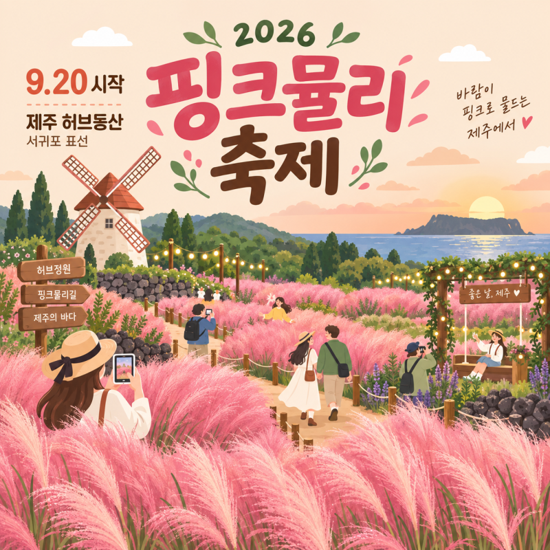 2026 제주 허브동산 핑크뮬리축제 개화상황 입장료 할인 야간 별빛 반려견