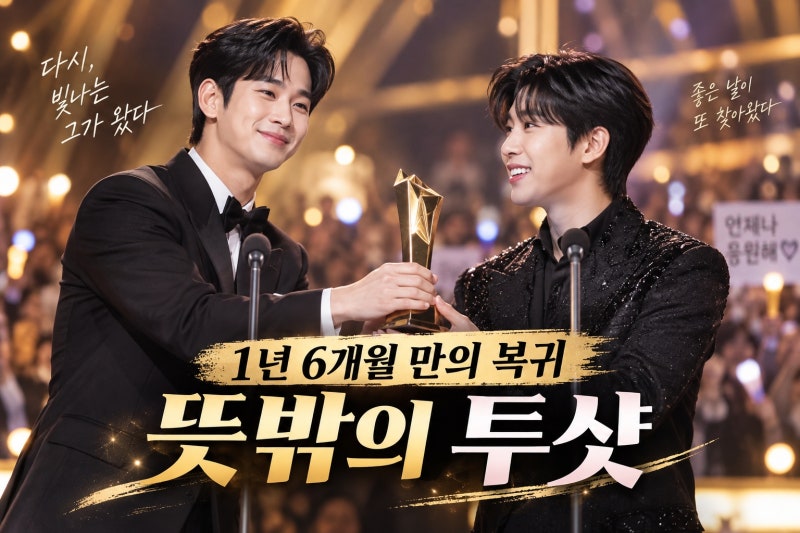 김수현 1년 6개월 만의 국내 복귀…임영웅과 만든 뜻밖의 투샷