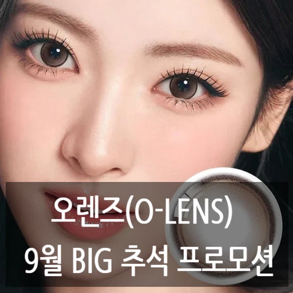 ✨ [오렌즈 9월 혜택 총정리] 추석 맞이 역대급 할인! 먼슬리 1+2 & 원데이 1+50% 꿀조합 추천