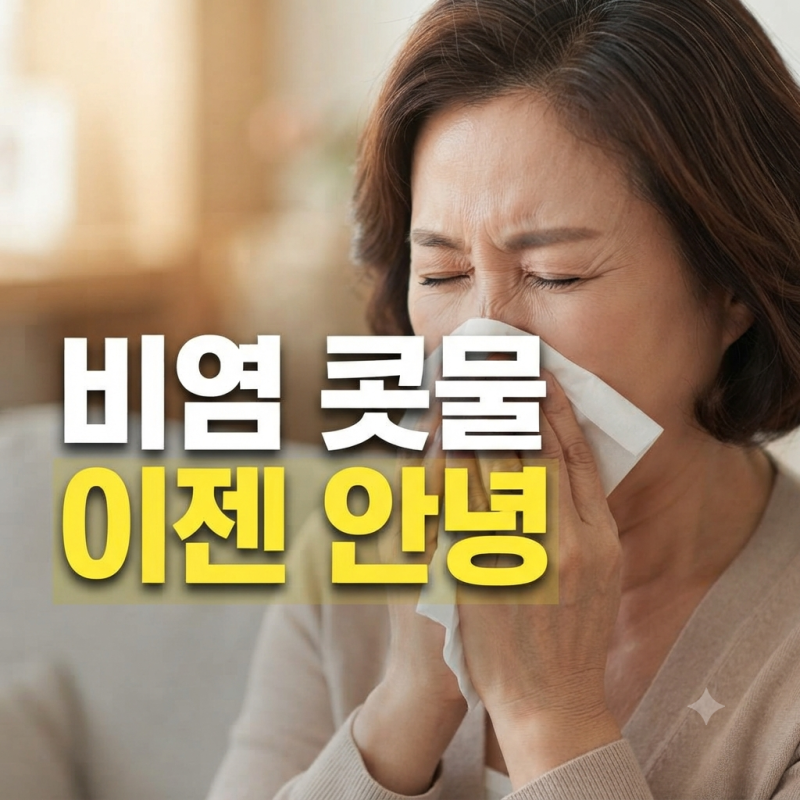 멈추지 않는 콧물과 코막힘, 혹시 나도 만성 비염일까? 원인부터 확실한 해결법까지 총정리!
