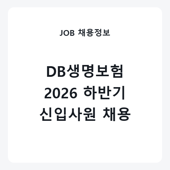 DB생명보험 2026 하반기 신입사원 채용, 종합직·상품계리 지원자격 및 전형일정