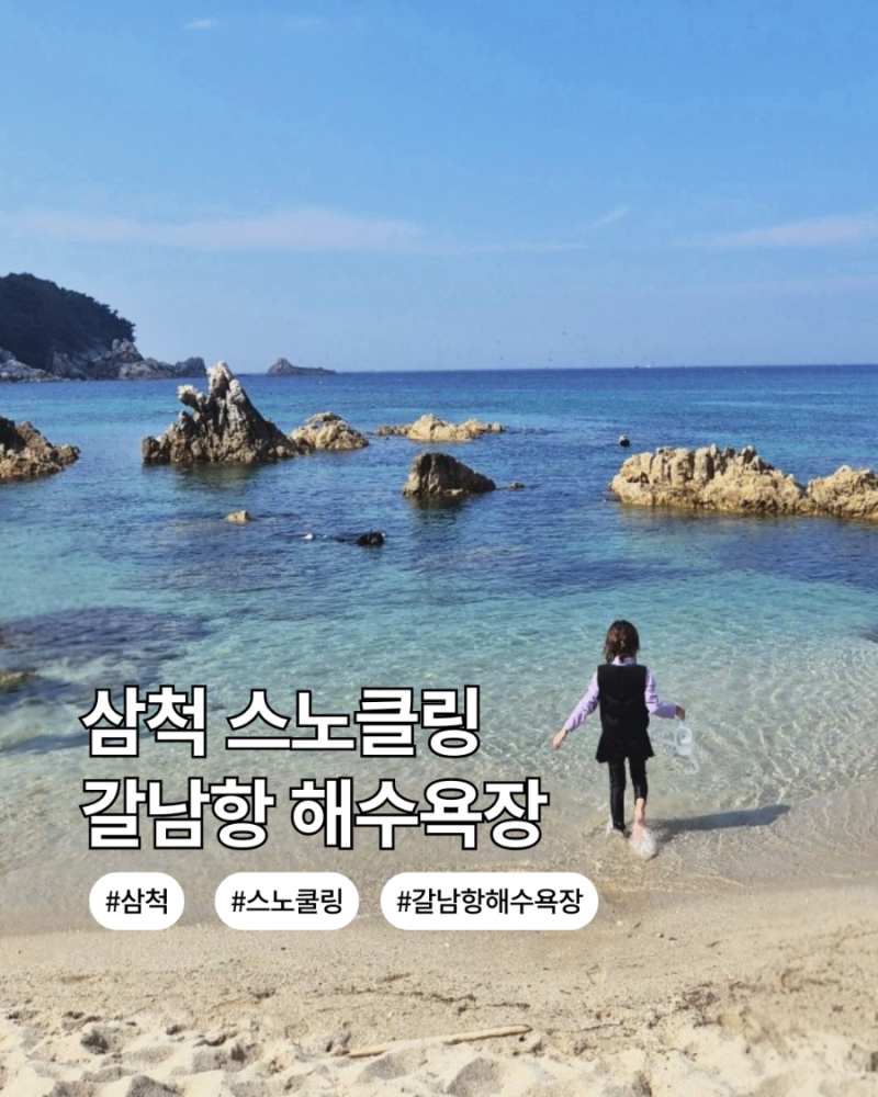 삼척 스노클링 갈남항 해수욕장 아이와 물놀이하기 좋았던 곳