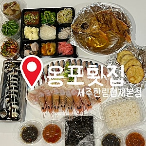 [제주][한림]금능숙소에서 즐긴 협재 회포장 맛집, 옹포횟집 제주한림협재본점<고등어회·황....
