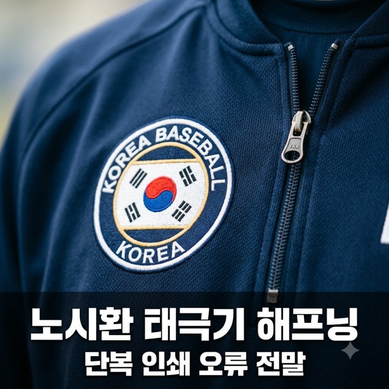 노시환 태극기 거꾸로 해프닝, 야구 대표팀 단복 인쇄 오류 전말