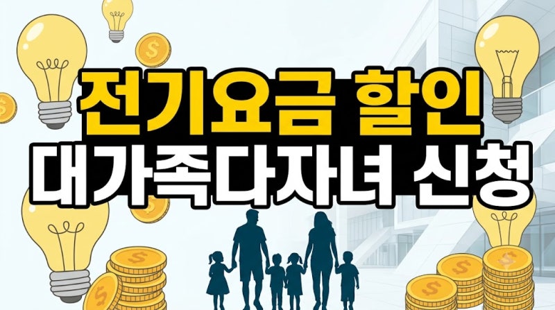 한전 전기요금 할인 신청 방법 총정리: 대가족 다자녀 복지할인 대상 조건 가이드