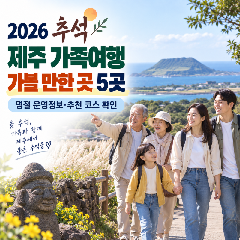 추석 연휴 제주 가볼 만한 곳 5곳, 가족여행 코스와 운영정보 정리