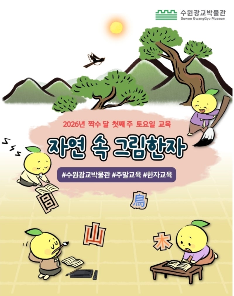 수원광교박물관 자연속 그림한자 신청방법 및 핵심 정리
