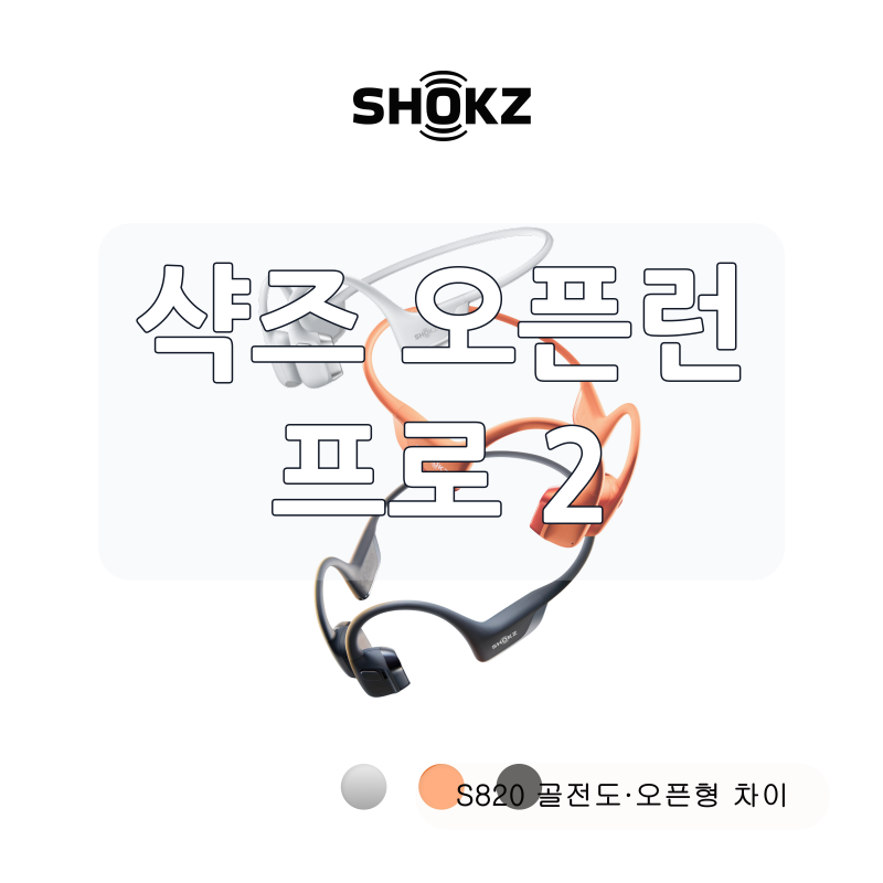 샥즈 오픈런 프로 2 S820 골전도 이어폰, 러닝용으로 달라진 점