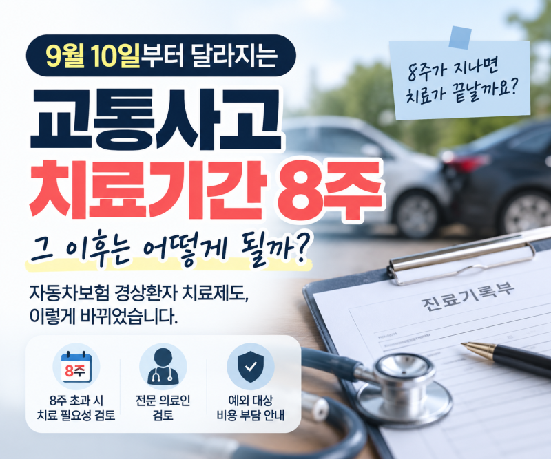 교통사고 치료 기간 8주 넘으면 끝? 경상환자 치료 기준 달라졌습니다