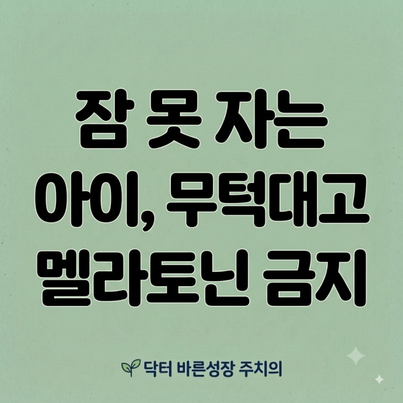 어린이 멜라토닌 복용법과 시간, 서방정 효과 부작용 총정리