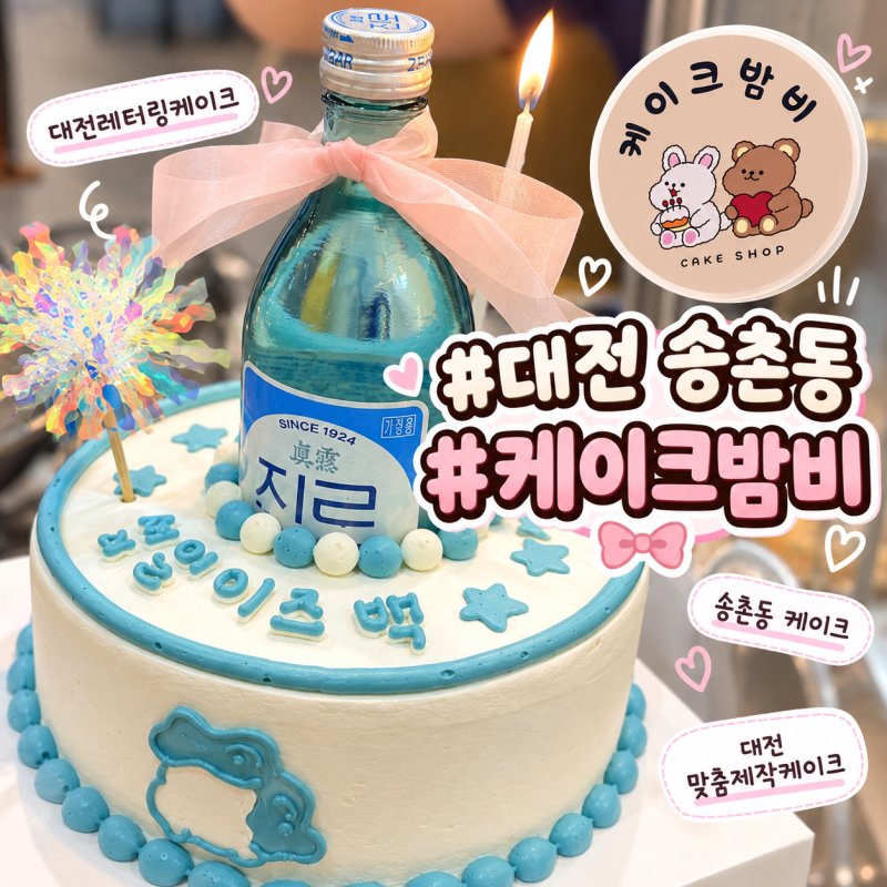 대전레터링케이크 추천! 송촌동 케이크 케이크밤비 솔직 주문후기