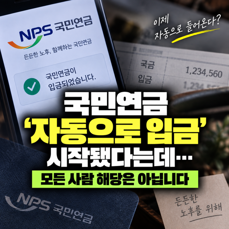 국민연금 ‘자동으로 입금’ 시작됐다는데…모든 사람 해당은 아닙니다