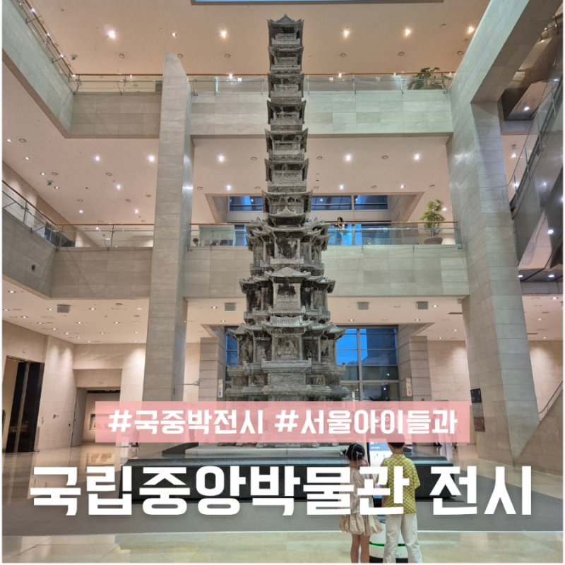 서울 아이들과 나들이 국립중앙박물관 국중박 전시 입장료