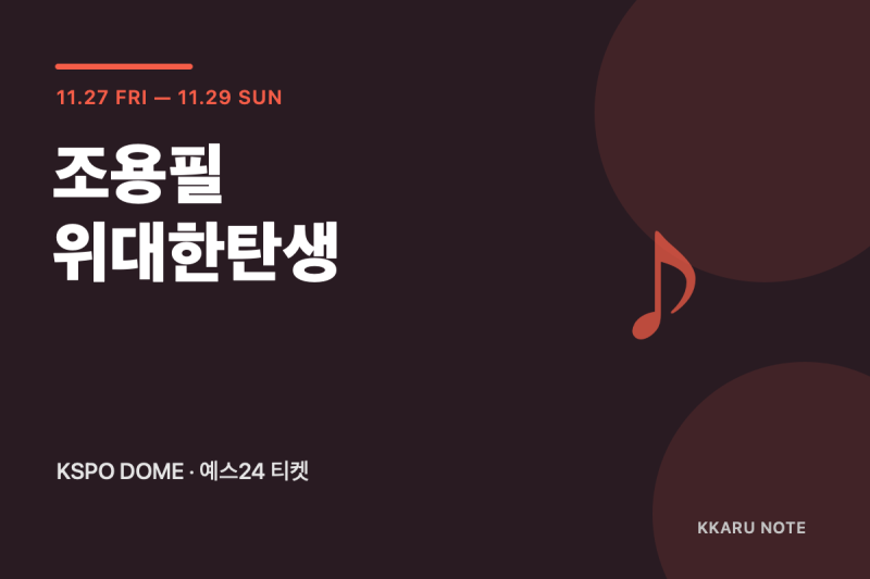 조용필 콘서트 11월 KSPO돔 일정, 예매처와 좌석 확인할 것