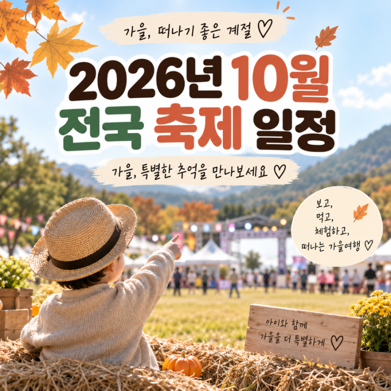 2026년 10월 전국 축제 일정 가을에 가볼만한 축제 총정리
