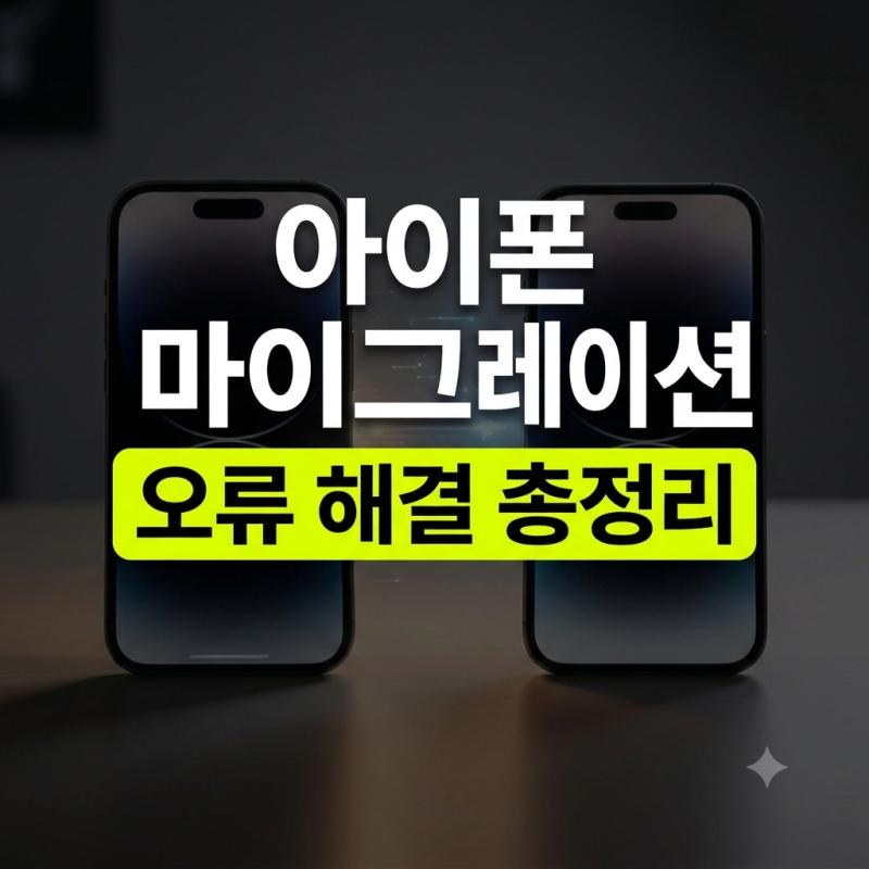 아이폰 마이그레이션 멈춤 오류 실패 해결 초기화, 90%가 놓치는 3가지 필수 설정 총정리