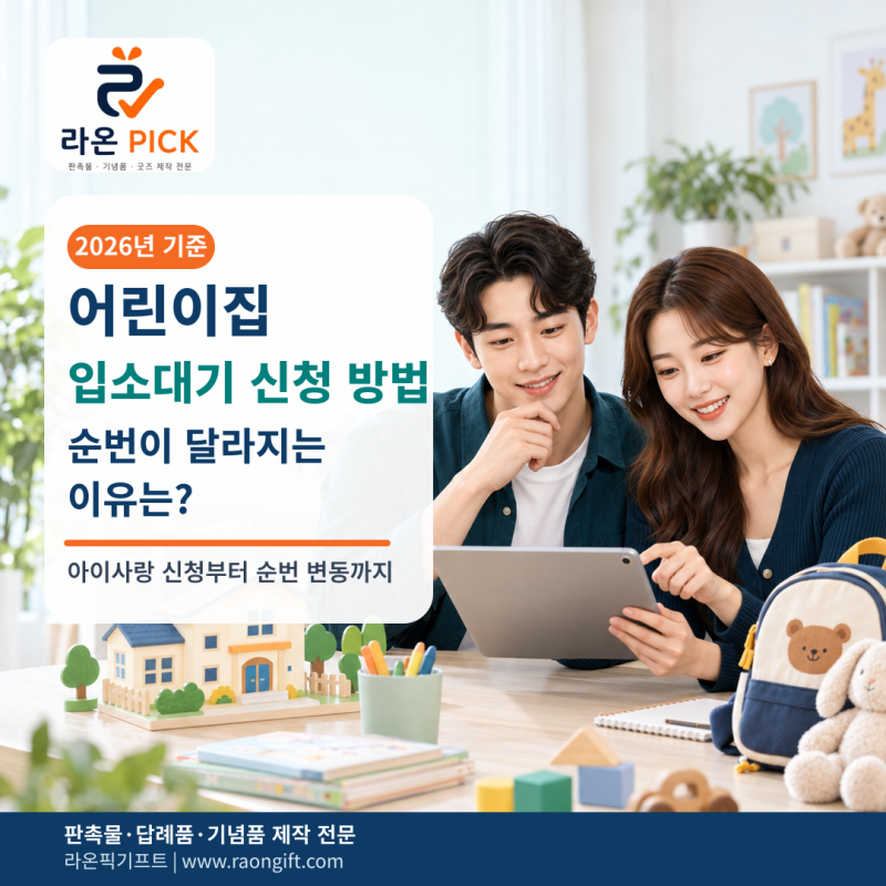 어린이집 입소대기 신청 방법｜순번이 자꾸 달라지는 이유까지 한 번에 정리