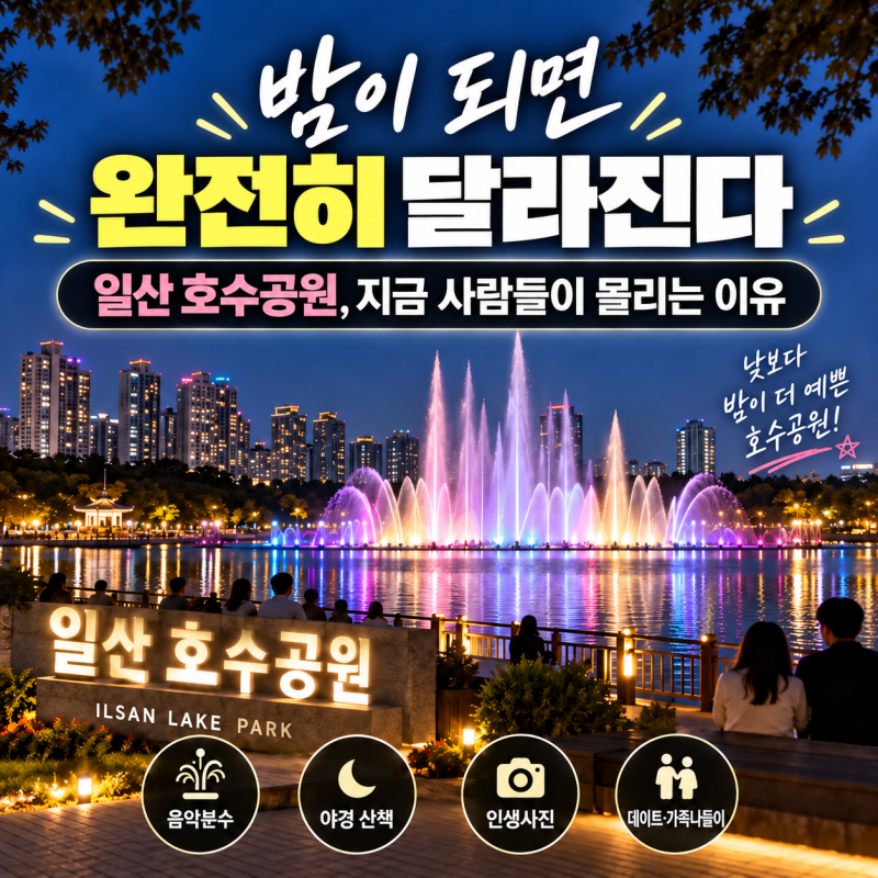 “밤이 되면 완전히 달라진다” 일산 호수공원, 지금 사람들이 몰리는 이유