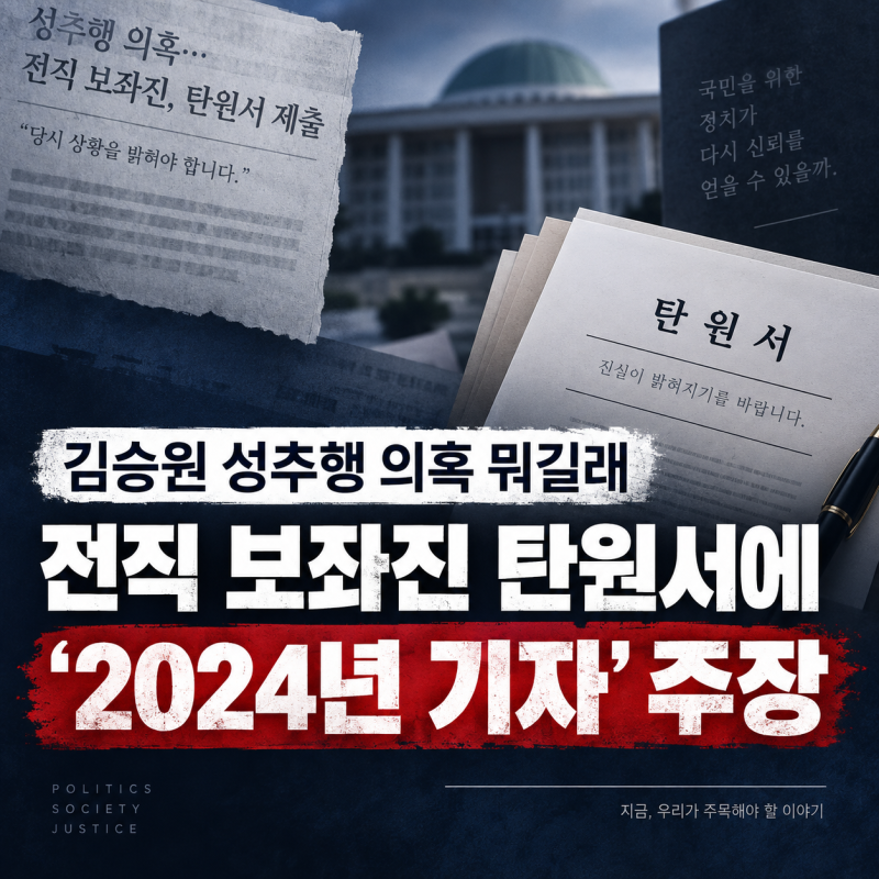 김승원 성추행 의혹 뭐길래｜전직 보좌진 탄원서에 ‘2024년 기자’ 주장
