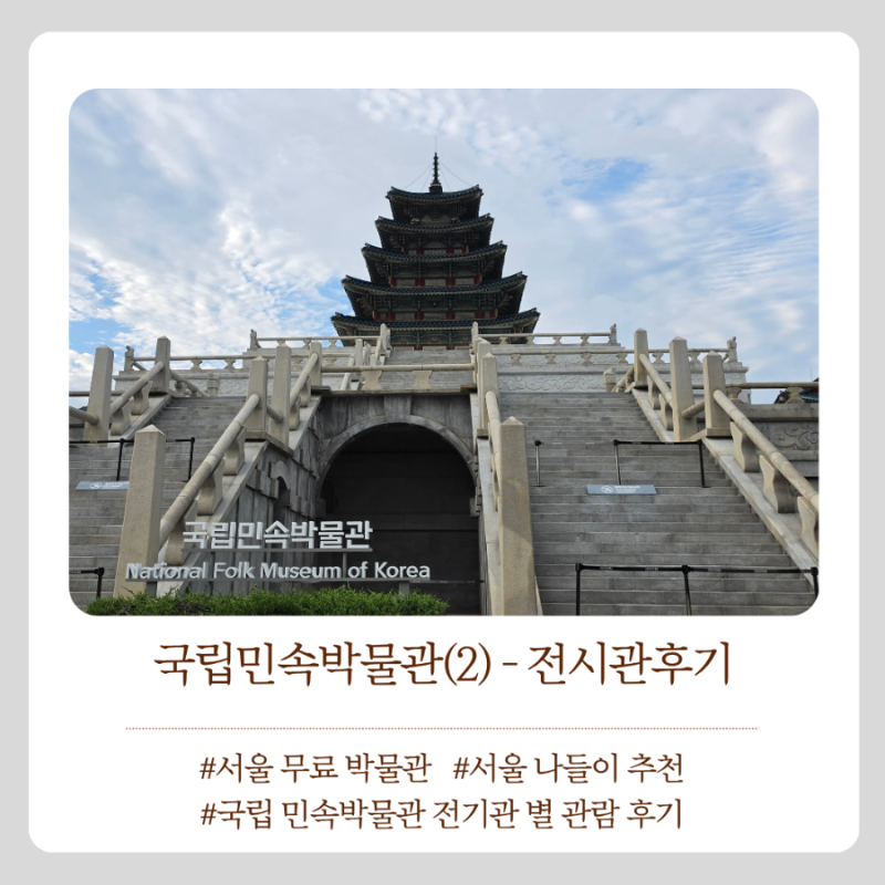 서울 나들이 추천 - 국립민속박물관 무료 볼거리 (2) 전시관 별 관람후기