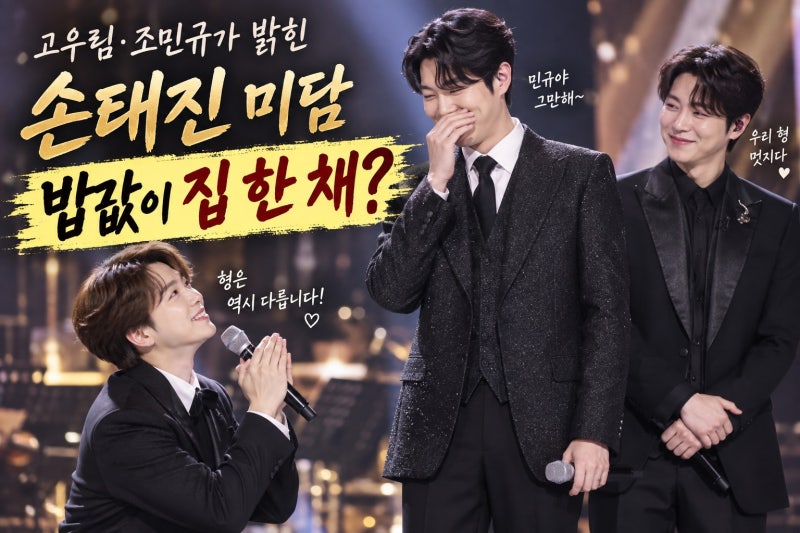 고우림·조민규가 밝힌 손태진 미담, 대학 시절 밥값이 집 한 채?
