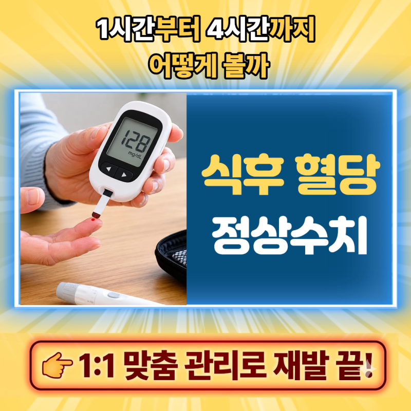 식후 혈당 정상수치, 1시간부터 4시간까지 어떻게 볼까