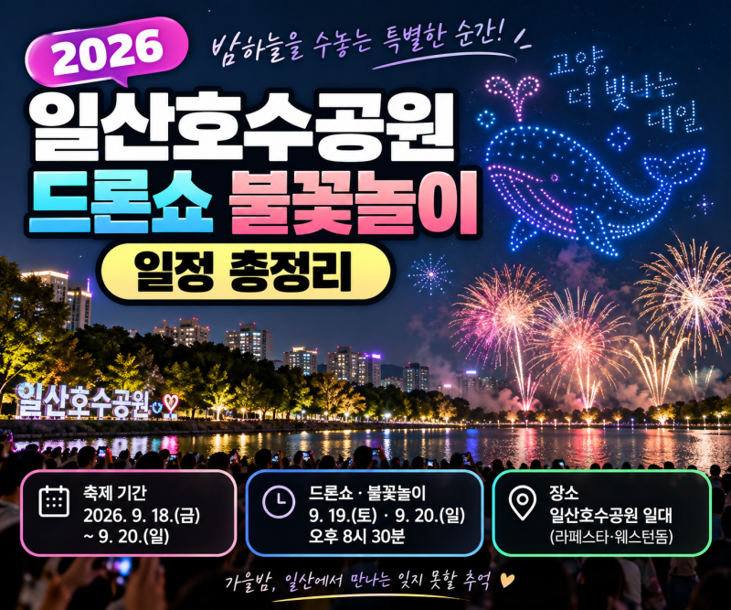2026 일산호수공원 불꽃놀이 드론쇼, 9월 주말 나들이 정보