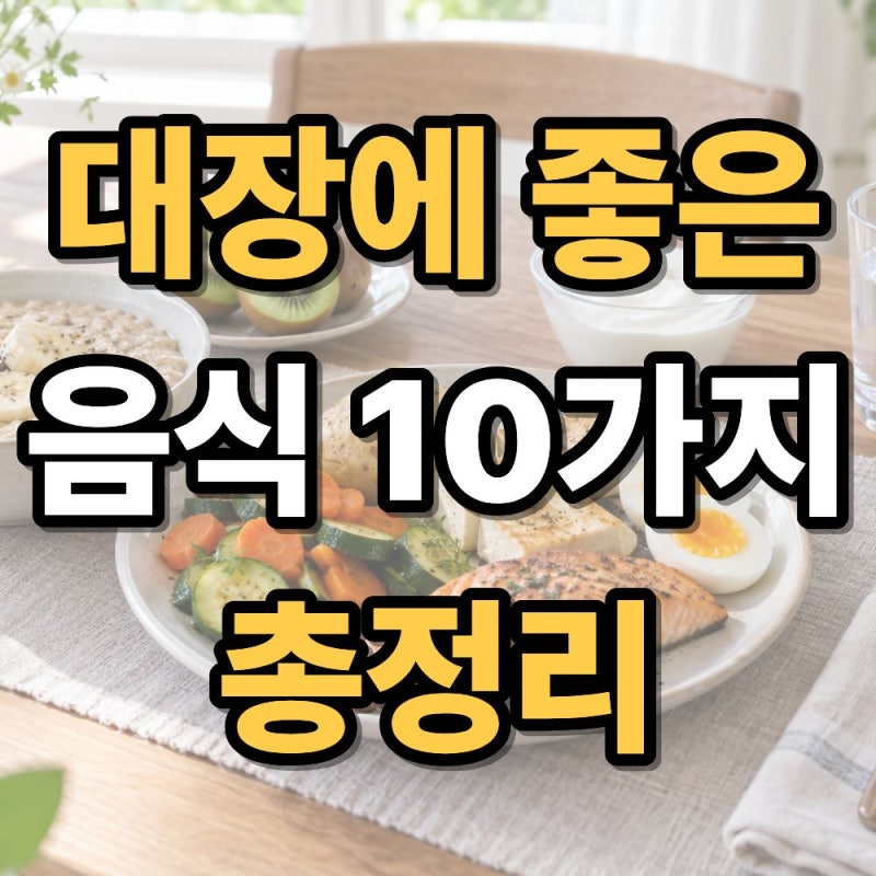 대장에 좋은 음식 10가지 과민성대장증후군 식단까지 쉽게 알아보기