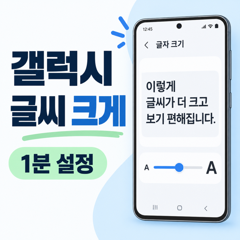 갤럭시 S24 울트라 글자 크기 키우는 방법｜글꼴 변경까지