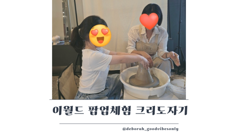 대구83타워 팝업체험 크리도자기 대구 아이와 가볼만한곳