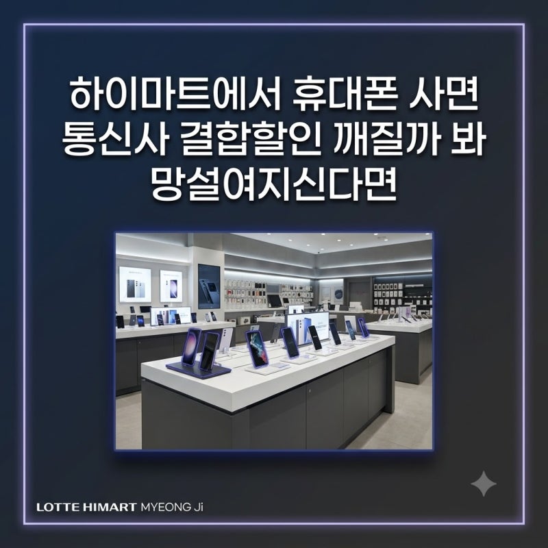 하이마트에서 휴대폰 사면 통신사 결합할인 깨질까 봐 망설여지신다면