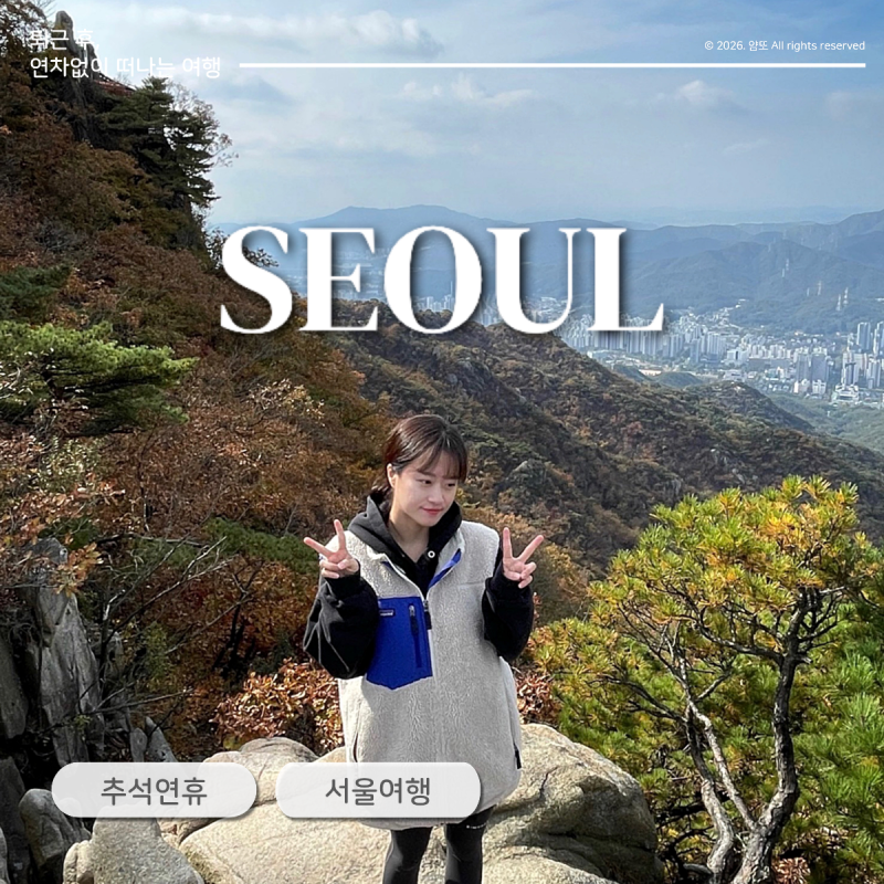 이번 추석에 서울에 계시나요? 서울 추석연휴 가볼만한 곳 BEST3
