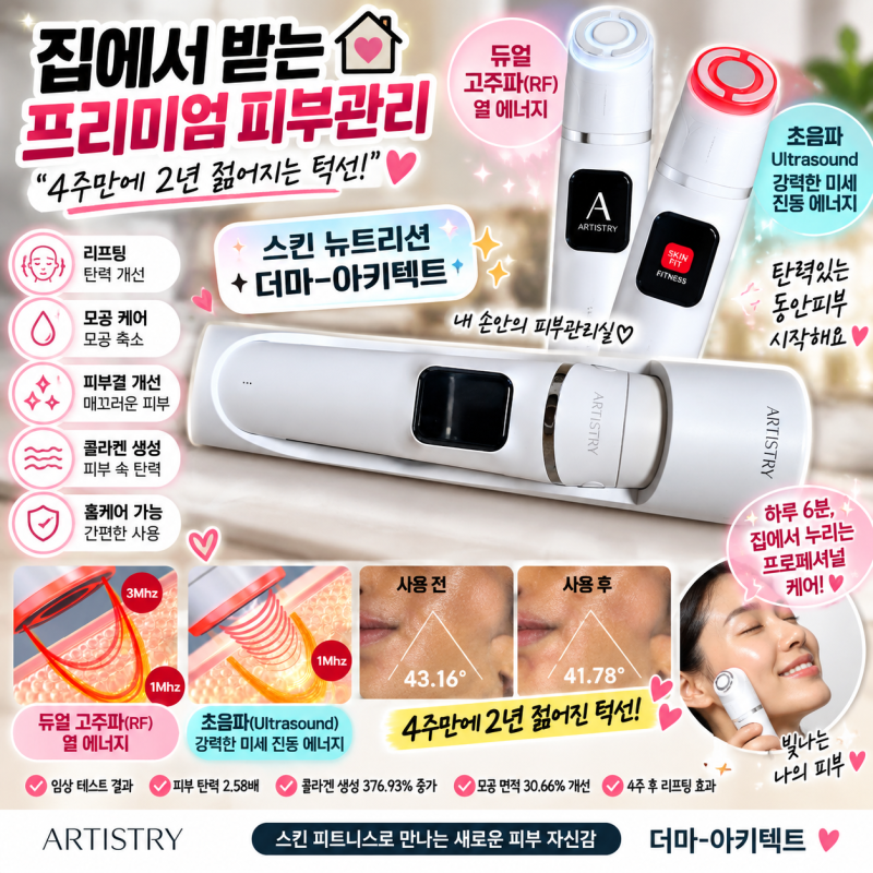 암웨이 아티스트리 더마 아키텍트 8주 사용 후기｜집에서 하는 프리미엄 피부관리 홈케어 디....