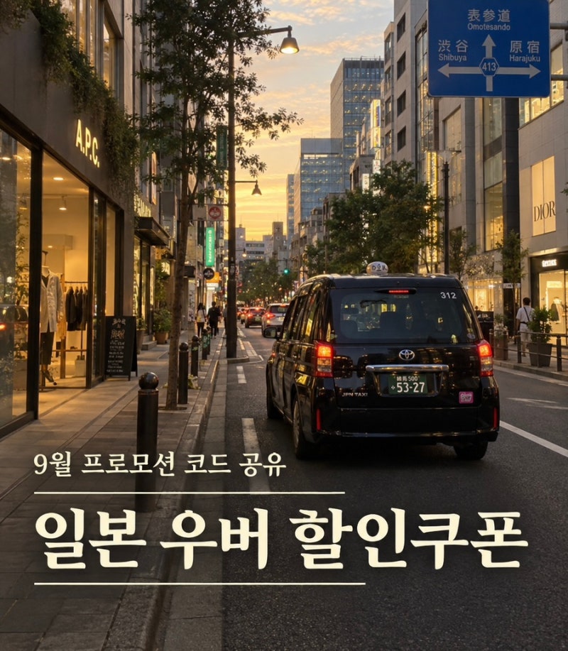 일본 우버 9월 10월 할인쿠폰 신규회원 기존회원 프로모션 사용방법 및 할인코드