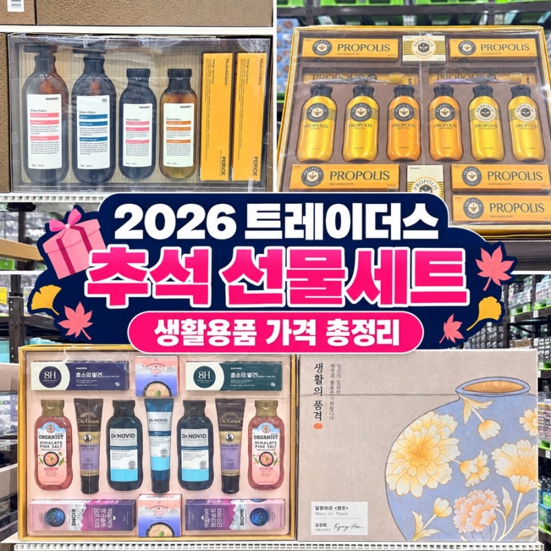 2026 트레이더스 수원점 추석 선물세트｜LG 생활용품 가격·할인 총정리