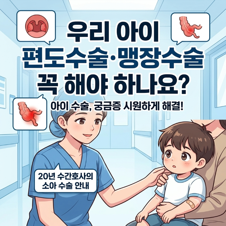 우리 아이 편도수술·맹장수술 꼭 해야 하나요, 수술실 20년 수간호사가 알려드리는 소아 수....