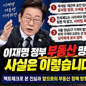 이재명 대통령 부동산 기자회견 팩트체크｜공급 반토막은 윤석열·오세훈 탓? 전세는 사라질....