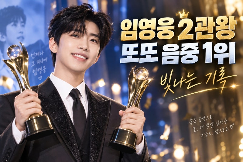 임영웅 2026 TMA 2관왕 달성…심사위원 특별상·인기상 수상과 또또 음중 1위