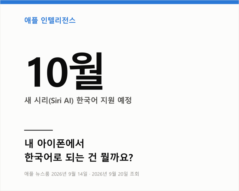 애플 인텔리전스 사용방법, 내 아이폰에서 한국어로 되는 건 뭘까요?