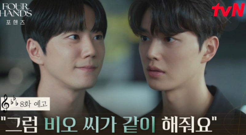 포핸즈 8회 보기 전 주목해야 할 점｜정요의 가짜 기억상실과 비오에게 협연을 제안한 이유