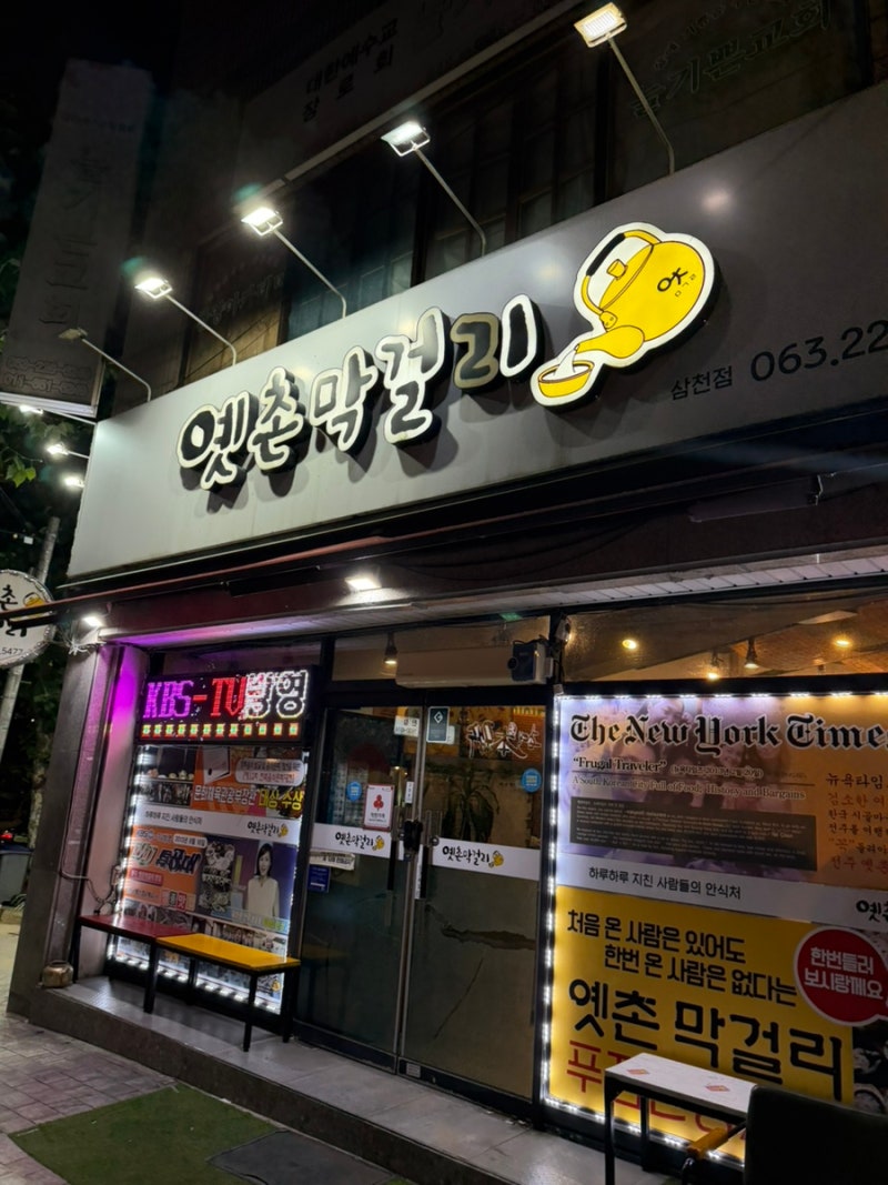 Recommended Jeonju Makgeolli Alley: "Yetchon Makgeolli Samcheon Branch"