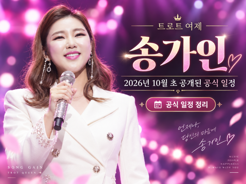 송가인 26년 10월 초 현재 공개된 공식 일정 정리