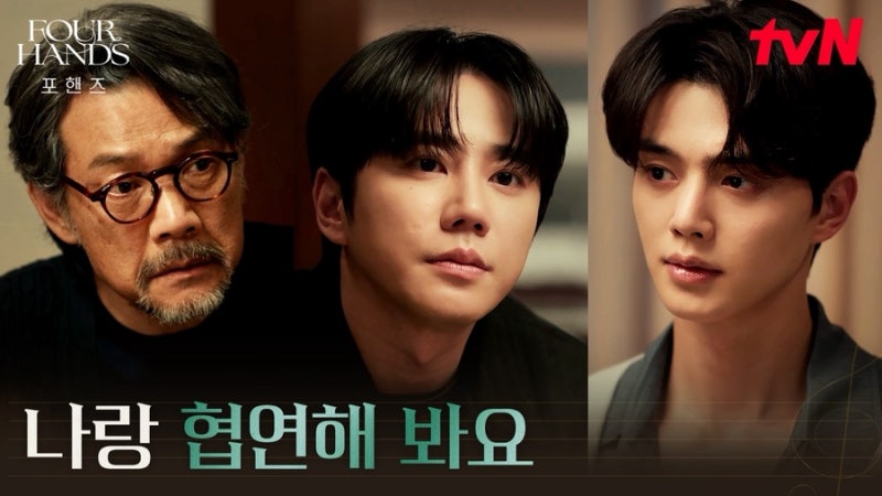 [포핸즈 8화] 비오, 결국 정요와 협연 수락…과거 악연 한림의 등장부터 문자 한 통까지