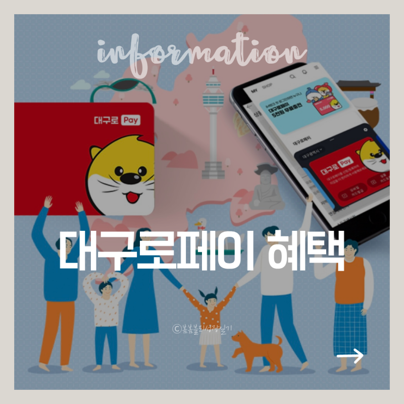 대구로페이 최대 혜택 받는 법! 10% 할인 5% 추가 캐시백 잔액 조회 소득공제 총정리