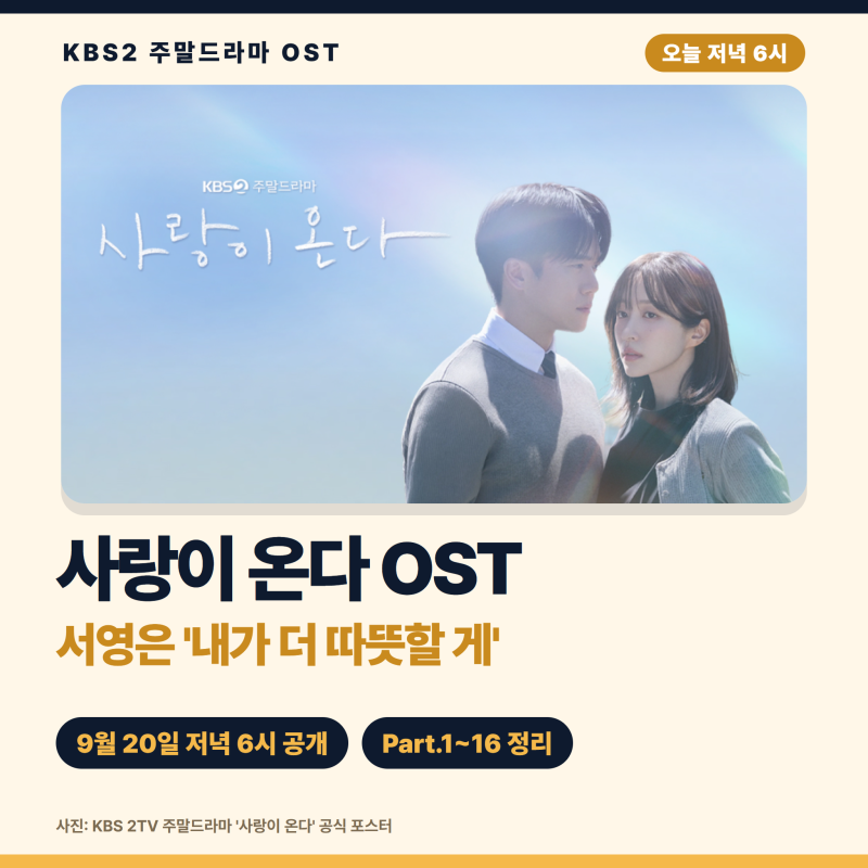 사랑이 온다 OST 가수 서영은 '내가 더 따뜻할 게', 9월 20일 저녁 6시 공개! 역대 16곡 정리