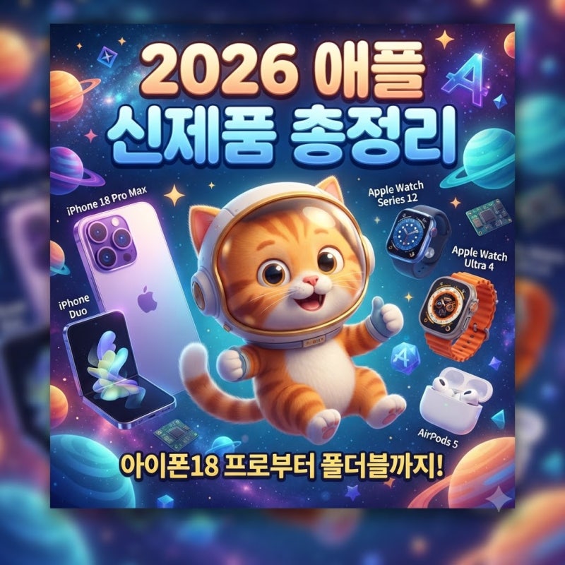 아이폰18 프로·프로맥스 출시일·가격 총정리｜아이폰 Duo 폴더블·애플워치12·에어팟5·맥까....