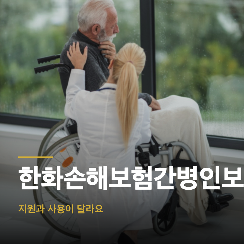 한화손해보험간병인보험, 지원과 사용이 달라요