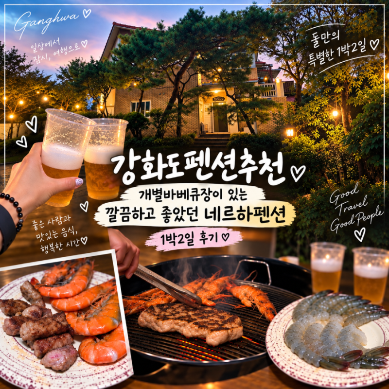 Recommended Ganghwado Pension: A Clean and Great Stay at Nerha Pension with Individual BBQ Area - 2 Days, 1 Night Review